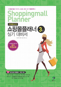 쇼핑몰플래너 : 3급 실기대비서 = Shoppingmall planner