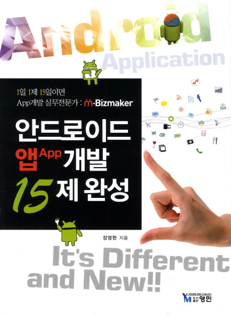 안드로이드 앱 개발 15제 완성 : 1일 1제 15일이면 App개발 실무전문가: m-Bizmaker