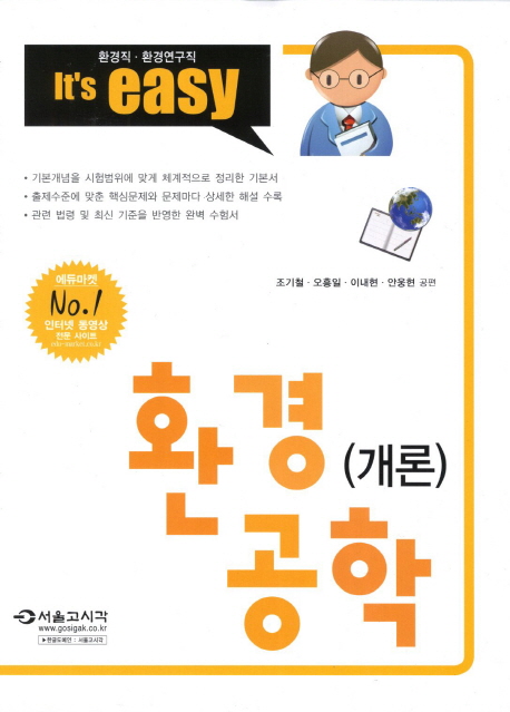 (2013 환경직) 환경공학(개론) : 환경직·환경연구직 It's easy / 조기철 외 편저