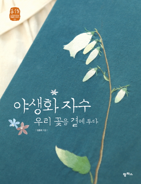 야생화 자수 : 우리 꽃을 곁에 두다 표지 이미지