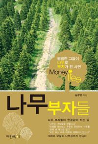 나무부자들 = Monet tree : 평범한 그들이 나무로 부자가 된 사연