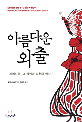 아름다운 외출 (페미니즘 그 상상과 실천의 역사)