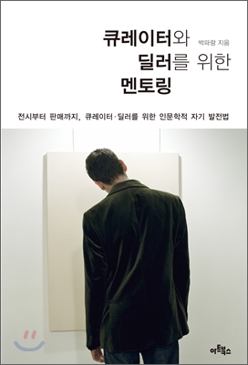 큐레이터와 딜러를 위한 멘토링 : 전시부터 판매까지, 큐레이터·딜러를 위한 인문학적 자기 발전법 표지 이미지