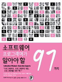 소프트웨어 프로그래머가 알아야 할 97가지