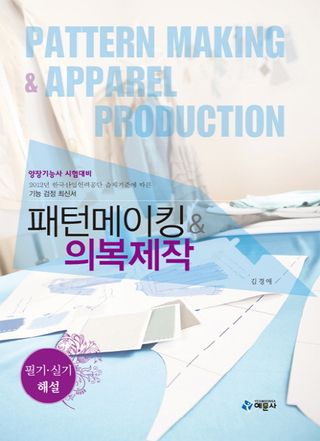 패턴메이킹 & 의복제작 : 양장기능사 시험대비 : 필기·실기 해설 = Pattern making & apparel production