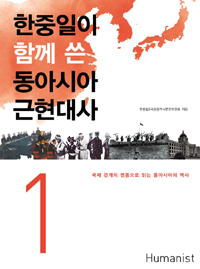 한중일이 함께 쓴 동아시아 근현대사 1 (국제 관계의 변동으로 읽는 동아시아의 역사)