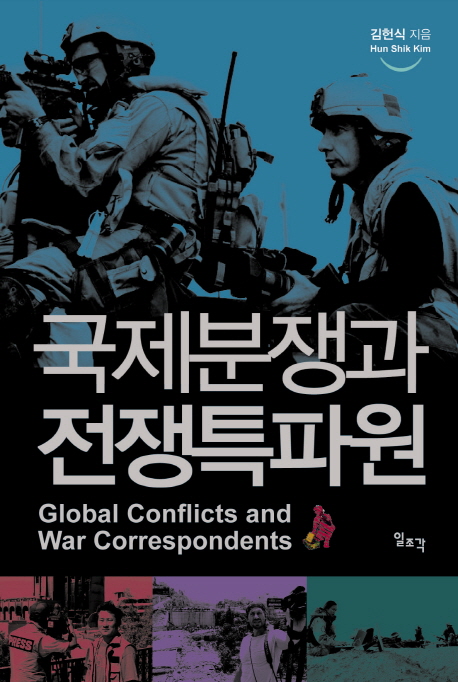 국제분쟁과 전쟁특파원 = Global conflicts and war correspondents