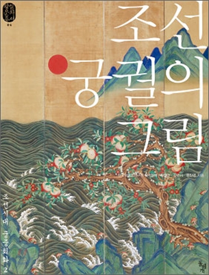 조선 궁궐의 그림 표지 이미지