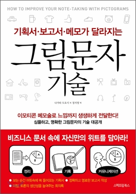 (기획서·보고서·메모가 달라지는) 그림문자 기술