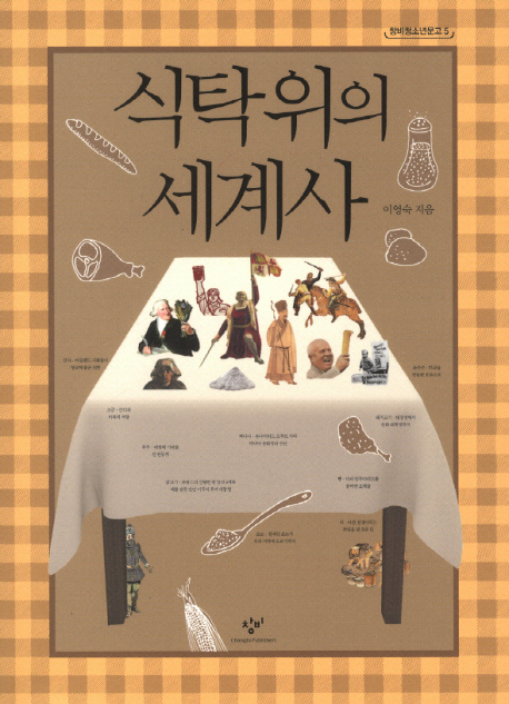 식탁 위의 세계사 표지 이미지
