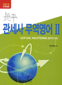 (地平) 관세사 무역영어 : UCP 600, incoterms 2010 반영. 1