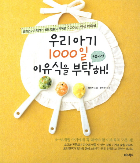 우리 아기 1000일 이유식을 부탁해 + 유아식 : 요리연구가 엄마가 직접 만들고 먹여본 200가지 안심 이유식