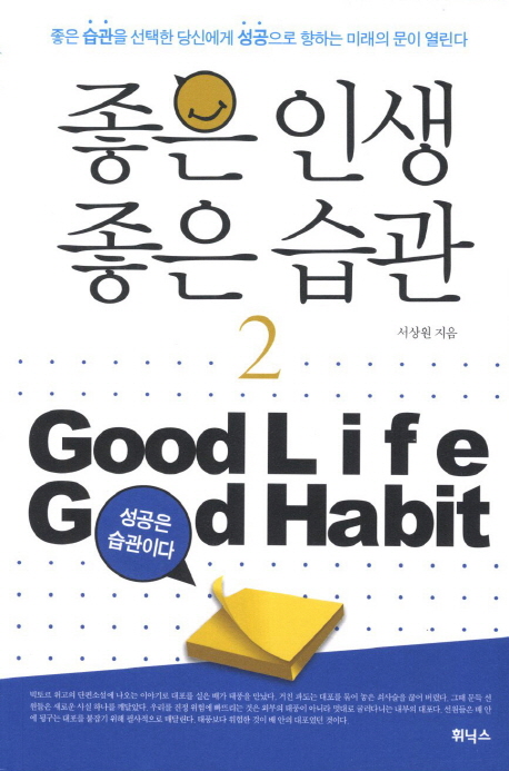 좋은 인생 좋은 습관 = Good life good habit. 2