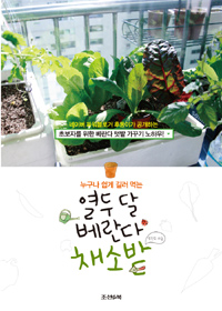 (누구나 쉽게 길러 먹는) 열두 달 베란다 채소밭 표지 이미지