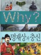 (Why?)한국<span>사</span> : 명재상과 충신