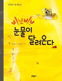삐뽀삐뽀 눈물이 달려온다 표지 이미지