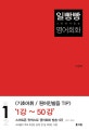 일빵빵 스토리가 있는 영어회화 1