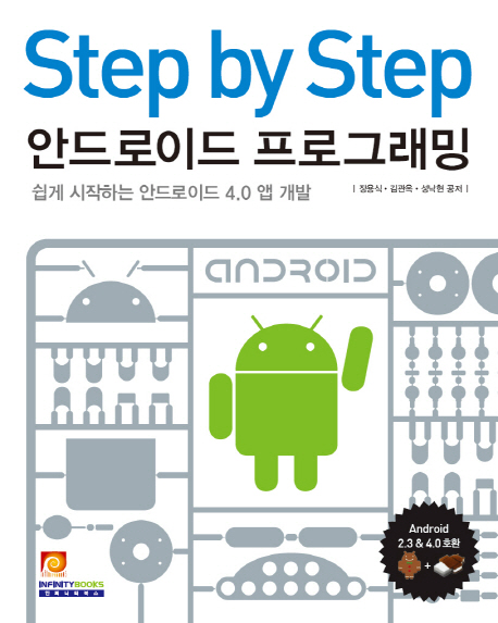 (Step by Step) 안드로이드 프로그래밍 : 쉽게 시작하는 안드로이드 4.0 앱 개발