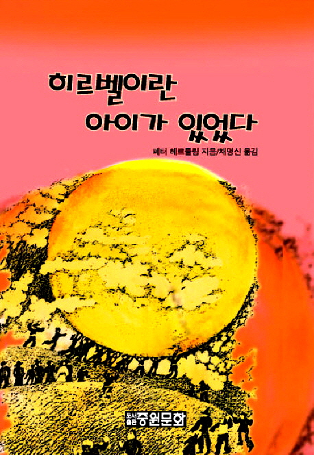 히르벨이란 아이가 있었다