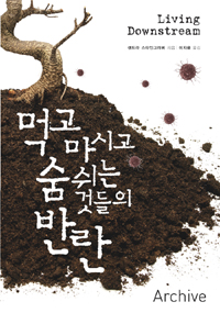 먹고 마시고 숨 쉬는 것들의 반란 표지 이미지