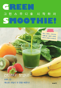 그린스무디를 시작하자 = Green smoothie