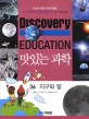 맛있는 과학 : 최고의 어린이 과학 콘텐츠. 36, 지구와 달