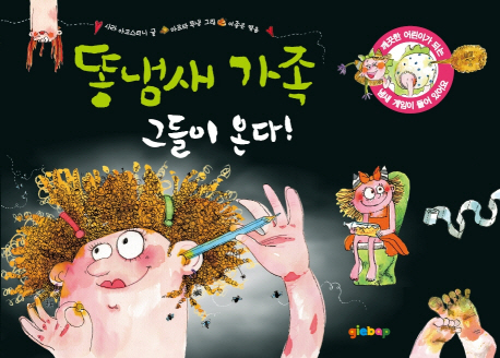 똥냄새 가족 그들이 온다!