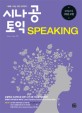 시나공 토익 Speaking (모의고사 5회분 포함)