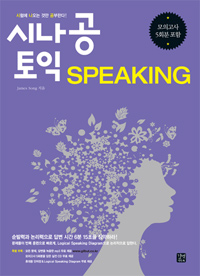 시나공 토익 speaking