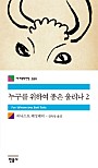 누구를 위하여 종은 울리나 2