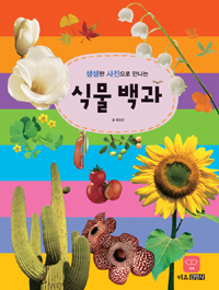 (생생한 사진으로 만나는)식물백과 표지 이미지