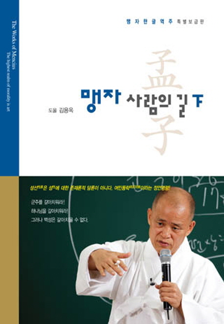 맹자, 사람의 길. 下 : 맹자한글역주 특별보급판 표지 이미지