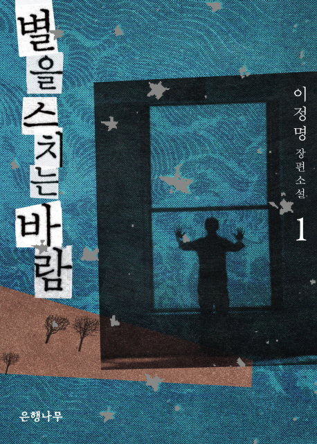 별을 스치는 바람. 1 표지 이미지