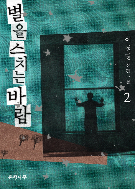 별을 스치는 바람. 2 표지 이미지