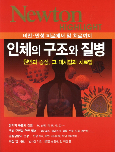 인체의 구조와 질병  : 비만.만성 피로에서 암 치료까지 : 원인과 증상, 그 대처법과 치료법