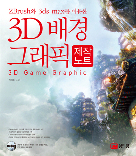 (ZBrush와 3ds max를 이용한) 3D 배경 그래픽 제작노트 = 3D game graphic