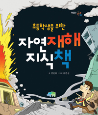 (초등학생을 위한)자연재해 지식책 표지 이미지