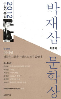 (제1회) 박재삼 문학상 : 2012 수상작품집