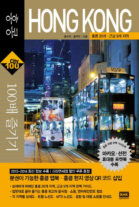 중국 100배 즐기기 : 베이징·상하이 외 30개 지역 = World tour guide / 전명윤 ; 김영남 지음