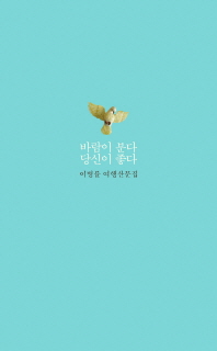 바람이 분다 당신이 좋다 : 이병률 여행산문집