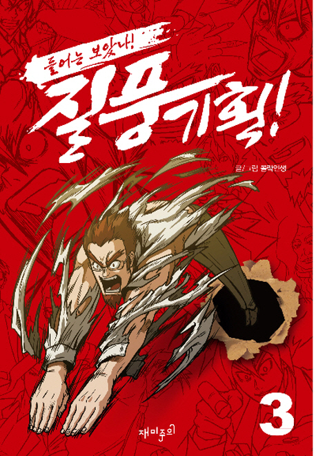 (들어는 보았나!) 질풍기획!. 3