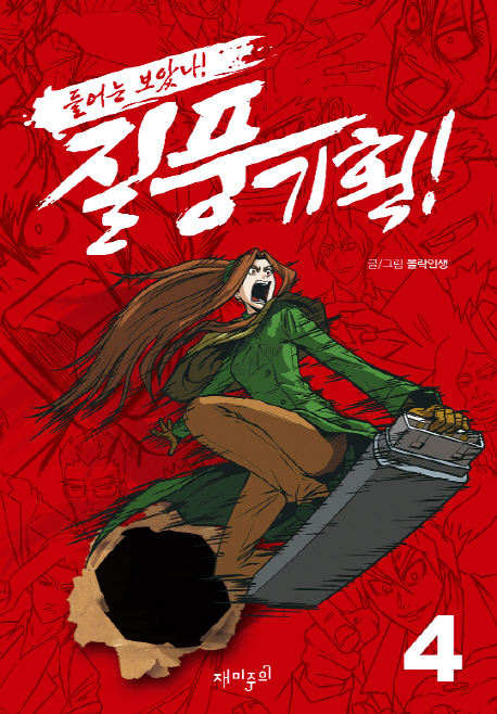(들어는 보았나!) 질풍기획!. 4