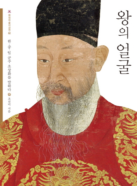 왕의 얼굴 : 한·중·일 군주 초상화를 말하다 표지 이미지