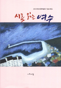 시로 읽는 여수 : 2012여수세계박람회 기념시화집