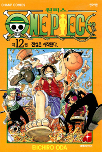 원피스 = One piece. 12 : 전설은 시작됐다