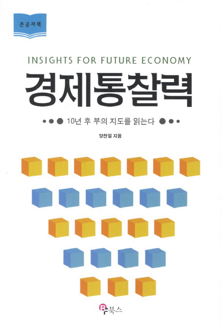 경제통찰력 = Insights for future economy : 10년 후 부의 지도를 읽는다