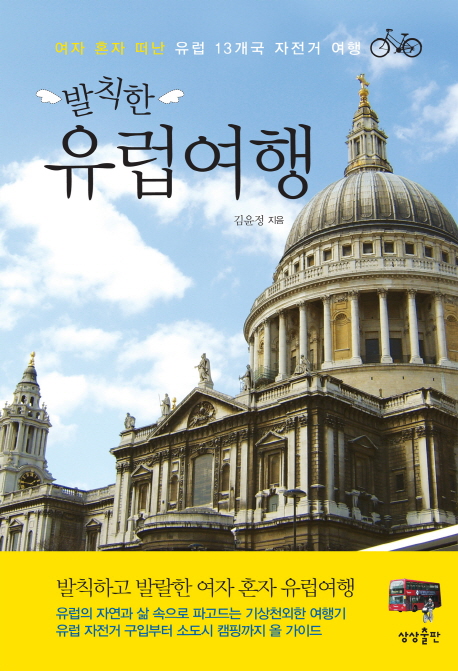 (발칙한) 유럽여행 : 여자 혼자 떠난 유럽 13개국 자전거 여행