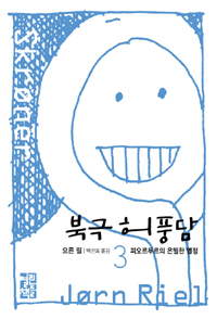 북극 허풍담. 3, 피오르두르의 은밀한 열정