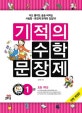 기적의 수학 문장제 1 (초등 1학년)