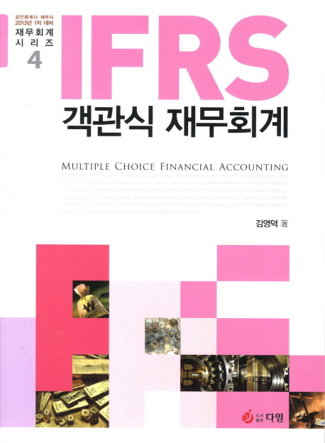 (IFRS)객관식 재무회계 : 1차 대비